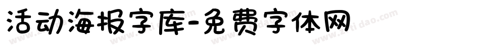 活动海报字库字体转换