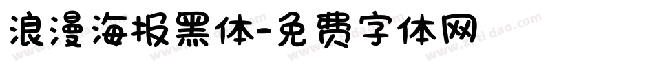 浪漫海报黑体字体转换