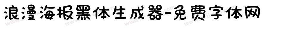 浪漫海报黑体生成器字体转换