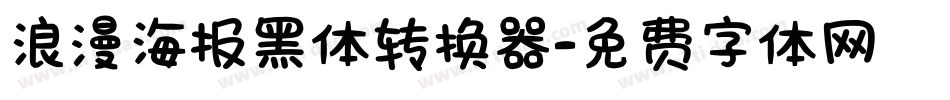 浪漫海报黑体转换器字体转换