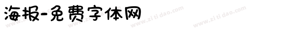 海报字体转换