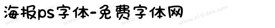 海报ps字体字体转换