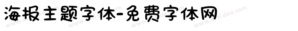 海报主题字体字体转换