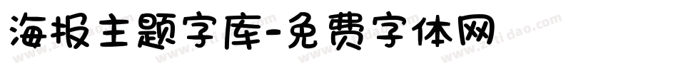 海报主题字库字体转换