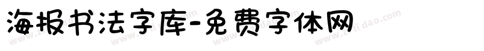 海报书法字库字体转换