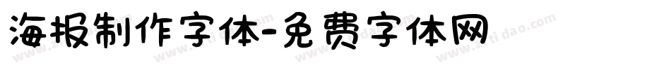 海报制作字体字体转换