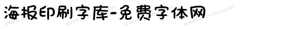 海报印刷字库字体转换