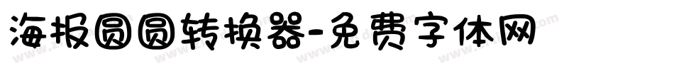海报圆圆转换器字体转换
