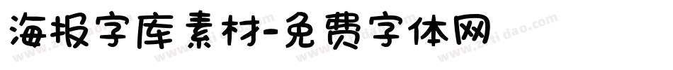 海报字库素材字体转换