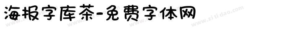 海报字库茶字体转换
