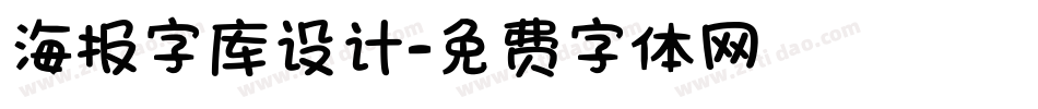 海报字库设计字体转换