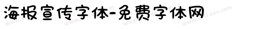海报宣传字体字体转换