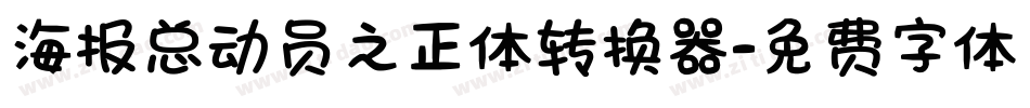 海报总动员之正体转换器字体转换