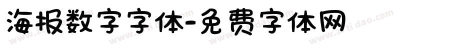 海报数字字体字体转换