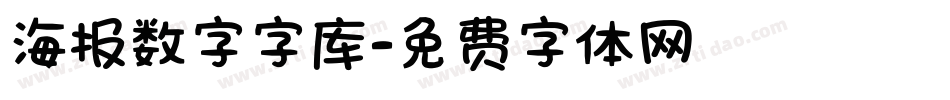 海报数字字库字体转换