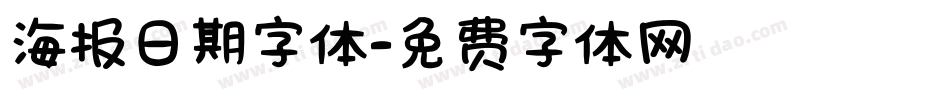 海报日期字体字体转换
