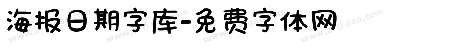 海报日期字库字体转换