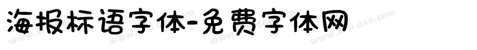 海报标语字体字体转换