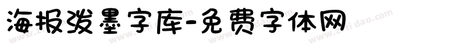 海报泼墨字库字体转换