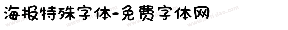 海报特殊字体字体转换