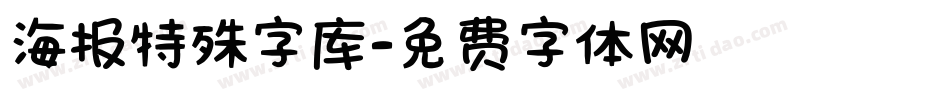 海报特殊字库字体转换
