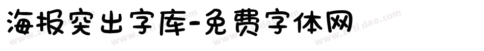 海报突出字库字体转换