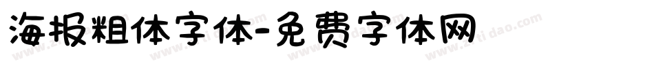 海报粗体字体字体转换