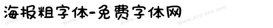 海报粗字体字体转换