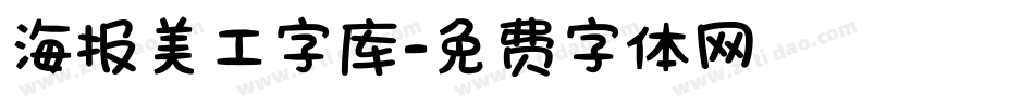 海报美工字库字体转换