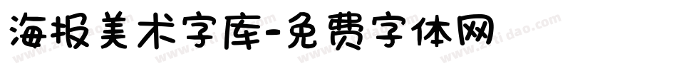 海报美术字库字体转换