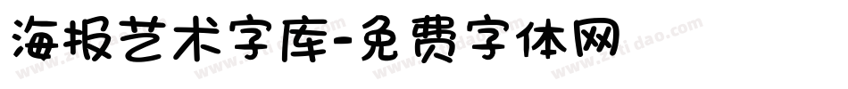海报艺术字库字体转换