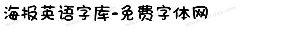 海报英语字库字体转换