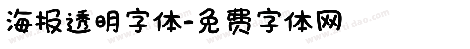 海报透明字体字体转换