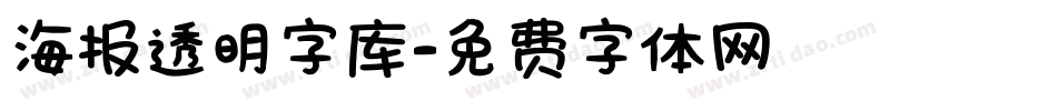 海报透明字库字体转换