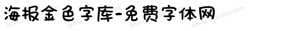 海报金色字库字体转换