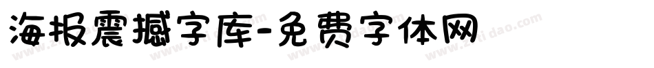 海报震撼字库字体转换