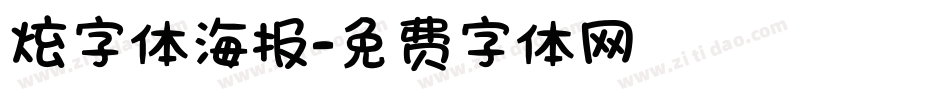 炫字体海报字体转换