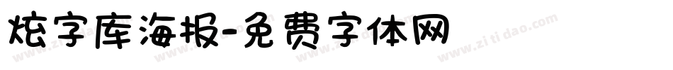 炫字库海报字体转换