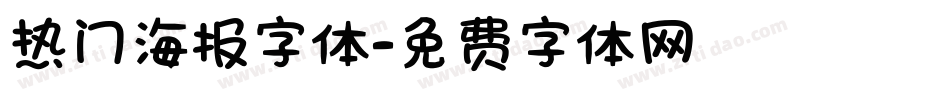 热门海报字体字体转换