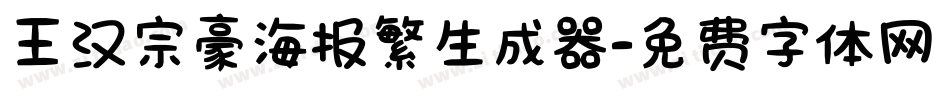 王汉宗豪海报繁生成器字体转换