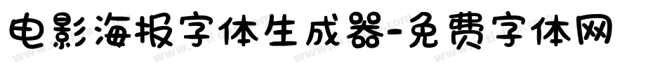 电影海报字体生成器字体转换