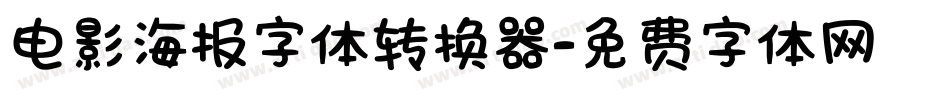 电影海报字体转换器字体转换