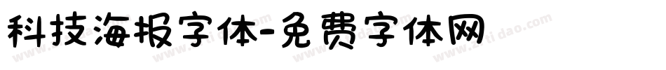 科技海报字体字体转换