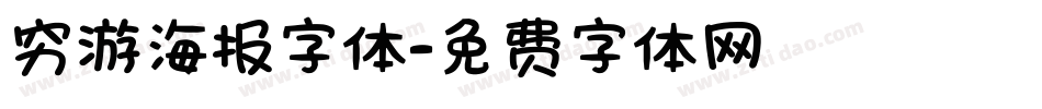 穷游海报字体字体转换