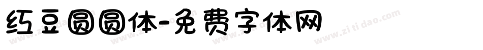红豆圆圆体字体转换