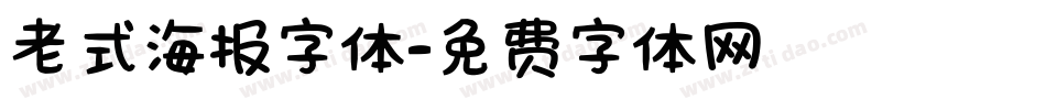 老式海报字体字体转换