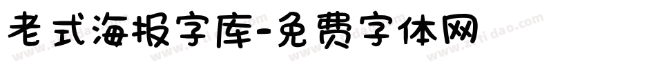 老式海报字库字体转换