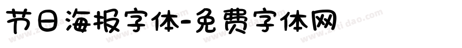 节日海报字体字体转换