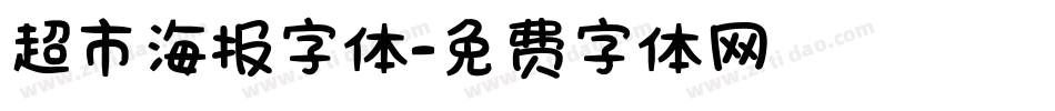 超市海报字体字体转换