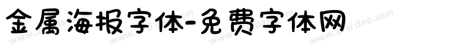 金属海报字体字体转换